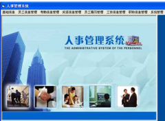 請(qǐng)一個(gè)人事管理系統(tǒng)軟件，要永久免費(fèi)，實(shí)用的！謝謝了！