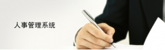 管理公司人事方面的軟件有哪些？