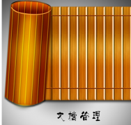 哪里有免費(fèi)的簡(jiǎn)單的文件檔案管理軟件？