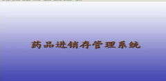 藥品管理軟件哪里可以下載比較好用，功能齊全的？