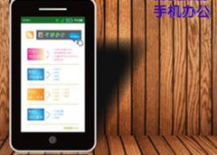 急需一個手機(jī)辦公軟件，求介紹！