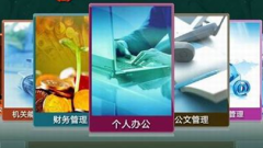 OA系統(tǒng)軟件建設(shè)目標(biāo)定位分析？