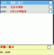 求一款桌面日程提醒軟件！