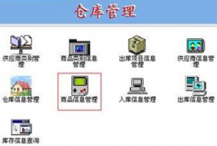 倉(cāng)庫(kù)管理軟件系統(tǒng)，條碼倉(cāng)庫(kù)管理系統(tǒng)哪個(gè)好？