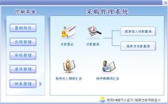 真正免費(fèi)的采購管理軟件