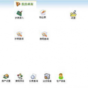 物業(yè)收費管理軟件，哪家的好??？不好選擇??！