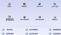 關于連鎖超市管理軟件！