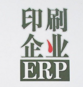 怎樣選擇購買最適用的印刷企業(yè)管理軟件？