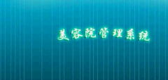 美容院用什么管理系統(tǒng)？