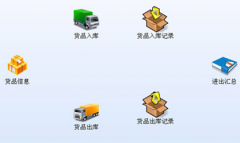 免費(fèi)小型倉庫管理軟件哪個(gè)好？