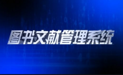 文獻管理軟件都有什么哪個較好?