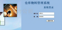 倉(cāng)庫(kù)物資管理系統(tǒng)？