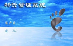 醫(yī)院用什么樣的物資管理系統(tǒng)比較好？