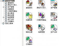 求一好用的固定資產(chǎn)管理軟件啊？要破解版的