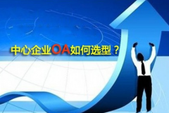 OA辦公系統(tǒng)和自動化辦公有什么關(guān)系?