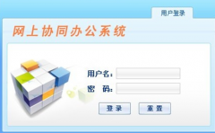 有沒有完全免費的OA系統(tǒng)辦公系統(tǒng)可供下載的？