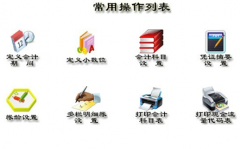 哪里有財(cái)務(wù)軟件免費(fèi)版下載？