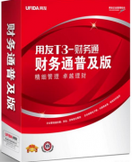 用友普及版10.3