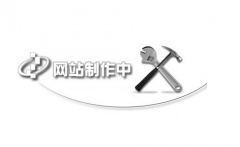 網(wǎng)站分析最重要的是什么？