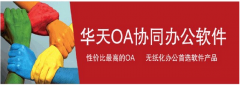 華天動力oa辦公系統(tǒng)免費版與正式注冊版有沒有區(qū)別？