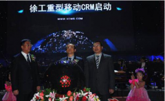 徐工crm企業(yè)的整體應用