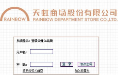 天虹OA遵循“以人為本”、“信息找人”