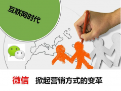 微信營(yíng)銷將是企業(yè)掘到第一桶金的利器