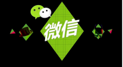 做好微信營銷能給企業(yè)帶來什么價值？