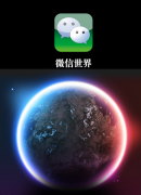 電腦版微信Windows客戶端如何解救你的手機電量？