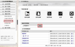 設(shè)計(jì)經(jīng)理怎么創(chuàng)建常用預(yù)算模板？---------------（泛普裝飾公司管理軟件功能簡(jiǎn)介）