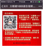 【案例】廣播電臺(tái)也玩轉(zhuǎn)微信營銷！一次活動(dòng)吸粉上萬！