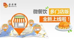 一個微信公眾號管理多個餐飲店，微餐飲多門店版上線