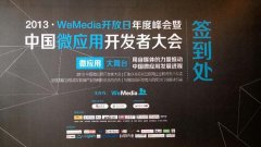 泛普軟件微信營(yíng)銷(xiāo)全程贊助微應(yīng)用開(kāi)發(fā)者大會(huì)