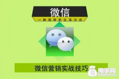 如何掌握微信營(yíng)銷(xiāo)的技巧