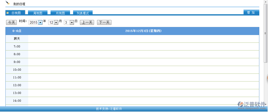 我的日程安排